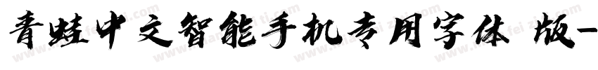 青蛙中文智能手机专用字体 版字体转换